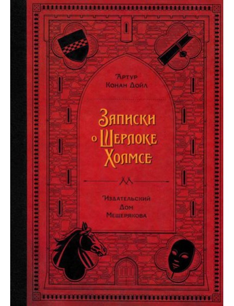 Записки о Шерлоке Холмсе