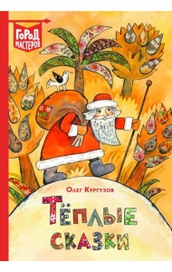 Теплые сказки