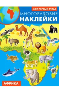 Африка. Многоразовые наклейки