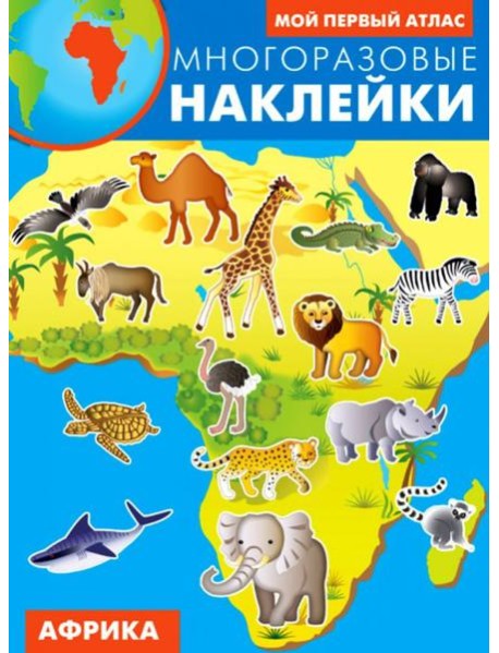 Африка. Многоразовые наклейки
