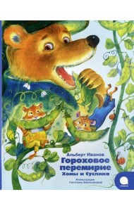 Гороховое перемирие Хомы и Суслика