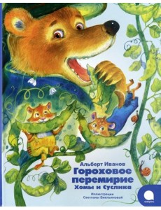 Гороховое перемирие Хомы и Суслика