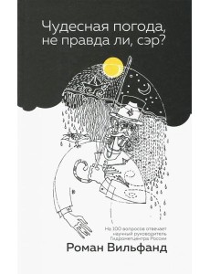 Чудесная погода, не правда ли, сэр?