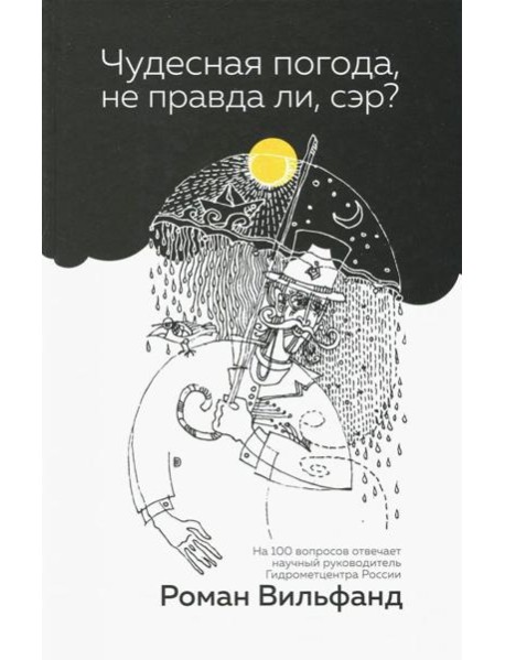 Чудесная погода, не правда ли, сэр?