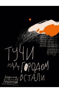 Тучи над городом встали