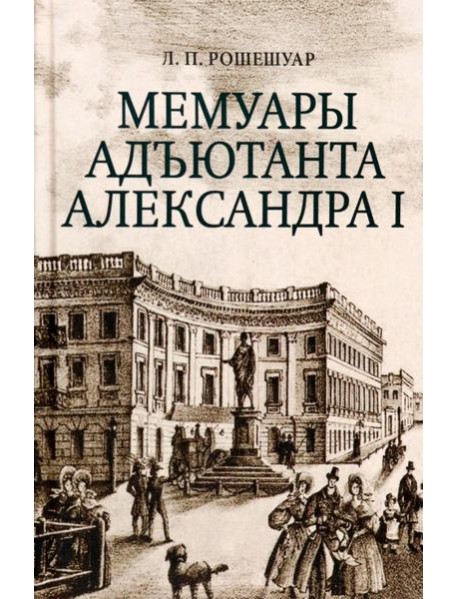 Мемуары адъютанта Александра I