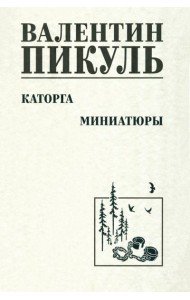 Каторга. Миниатюры