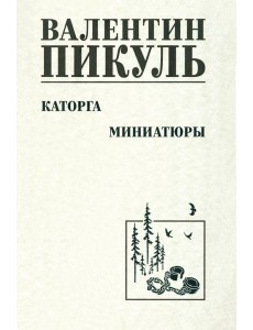 Каторга. Миниатюры