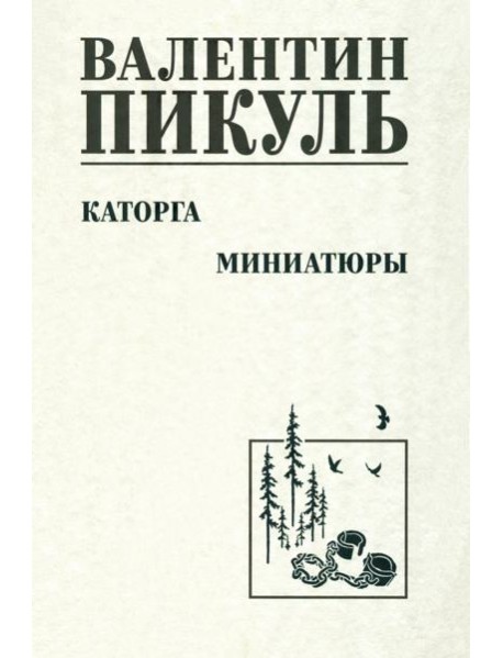 Каторга. Миниатюры
