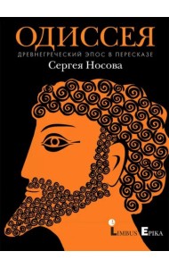 Одиссея. Древнегреческий эпос в пересказе Сергея Носова