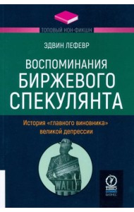 Воспоминания биржевого спекулянта. История 