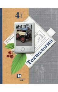 Технология. 4 класс. Учебник. ФГОС