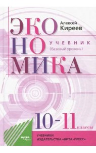 Экономика. 10-11 классы. Учебник. Базовый уровень
