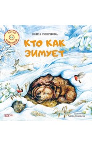 Кто как зимует