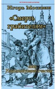 ИД Смерть грабителям, или Ускользнувшее счастье