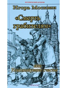 ИД Смерть грабителям, или Ускользнувшее счастье