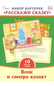 Набор карточек. Расскажи сказку. Волк и семеро козлят