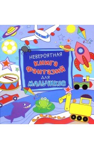 Невероятная книга фантазий для мальчиков