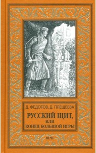 Русский щит, или Конец Большой игры