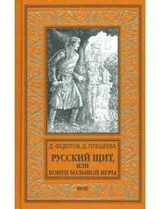 Русский щит, или Конец Большой игры Русский щит, или Конец Большой игры