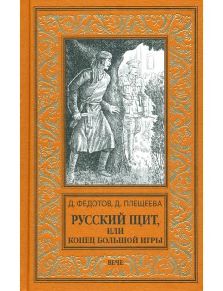 Русский щит, или Конец Большой игры