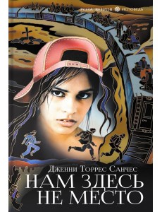 Нам здесь не место