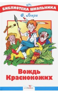 Вождь Краснокожих