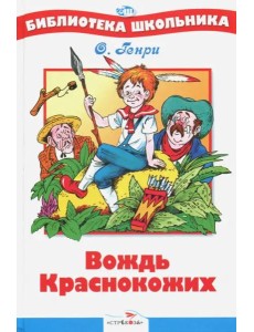 Вождь Краснокожих