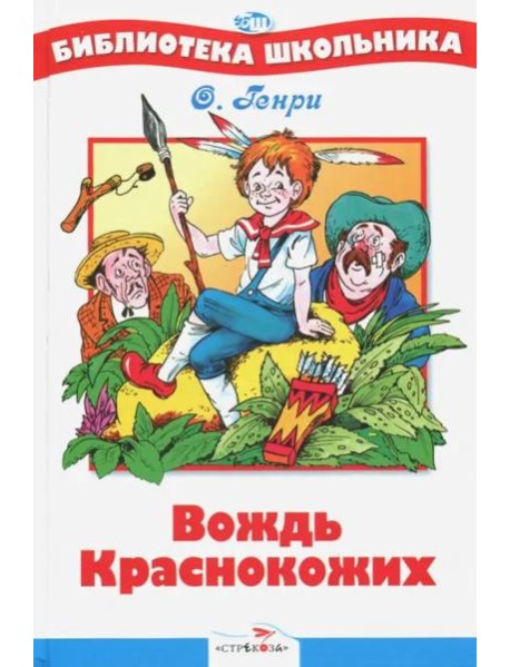 Вождь Краснокожих