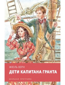 Дети капитана Гранта Дети капитана Гранта