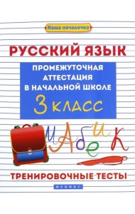 Русский язык. 3 класс. Промежуточная аттестация в начальной школе
