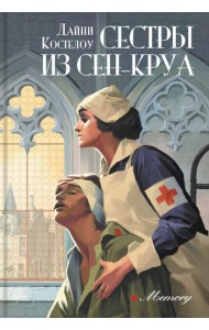 Сестры из Сен-Круа