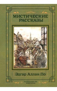 Мистические рассказы