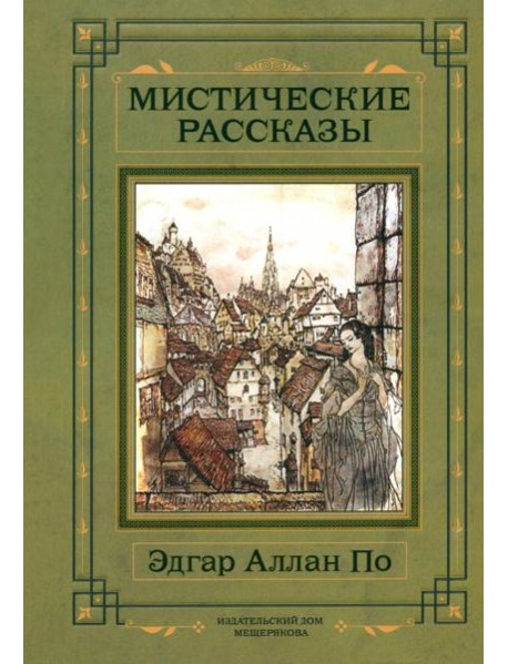 Мистические рассказы