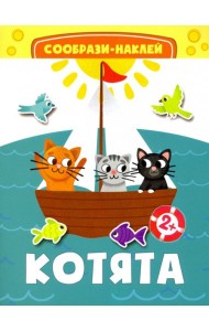 Котята. Книга с наклейками. 2+