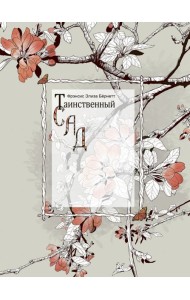 Таинственный сад