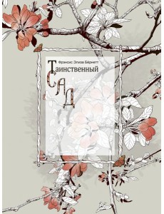 Таинственный сад