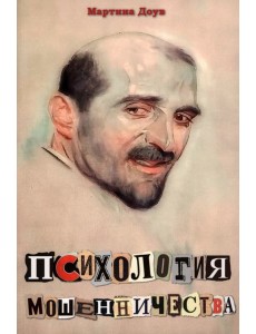 Психология мошенничества