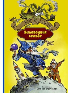 Заповедник сказок Заповедник сказок