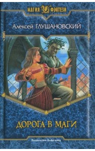 Дорога в маги