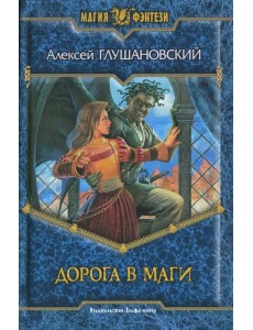 Дорога в маги Дорога в маги