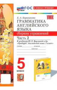 Английский язык. 5 класс. Грамматика. Сборник упражнений к учебнику Ю. Е. Ваулиной и др. Часть 2