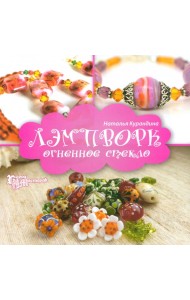 Лэмпворк: огненное стекло
