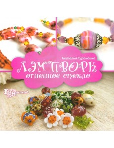 Лэмпворк: огненное стекло Лэмпворк: огненное стекло