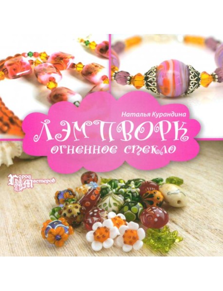 Лэмпворк: огненное стекло
