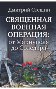 Священная военная операция. От Мариуполя до Соледара