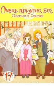 Очень приятно,бог.Том 17