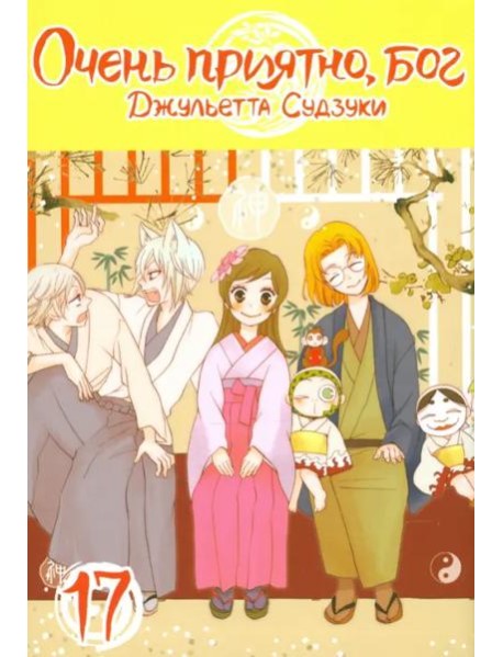 Очень приятно,бог.Том 17