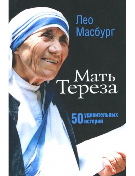 Мать Тереза. 50 удивительных историй