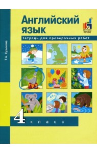 Английский язык. 4 класс. Тетрадь для проверочных работ